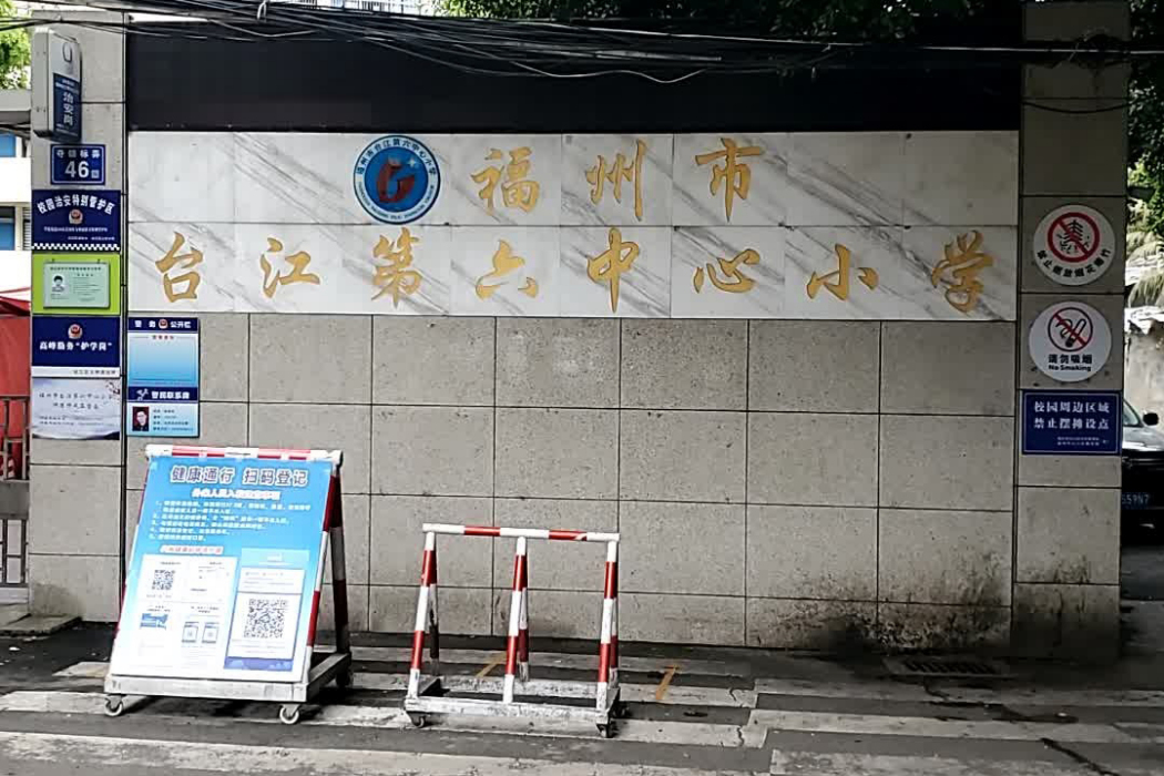 福州市台江第六中心國小