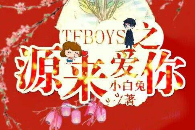 tfboys之源來愛你