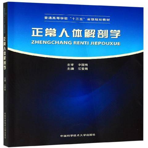 正常人體解剖學(2019年中國科學技術大學出版社出版的圖書)