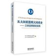 從大國重器到大國重企——三峽品牌建設實踐