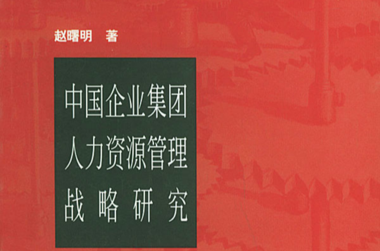 中國企業集團人力資源管理戰略研究