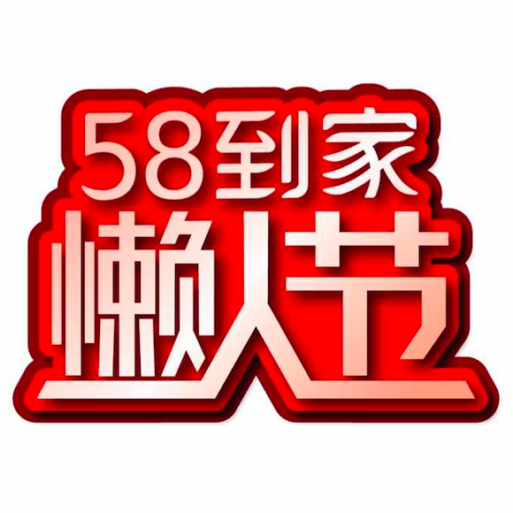 58到家懶人節