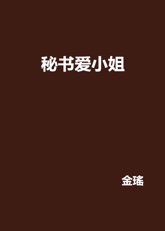 秘書愛小姐