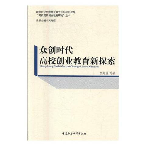 眾創時代高校創業教育新探索(2016年安徽師範大學出版社出版的圖書)