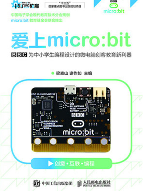 愛上micro:bit