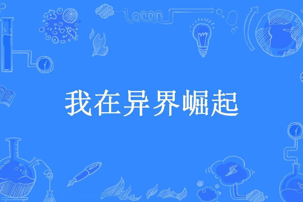 我在異界崛起(清貧所著小說)