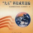 國土資源部“九五”科技成果選編