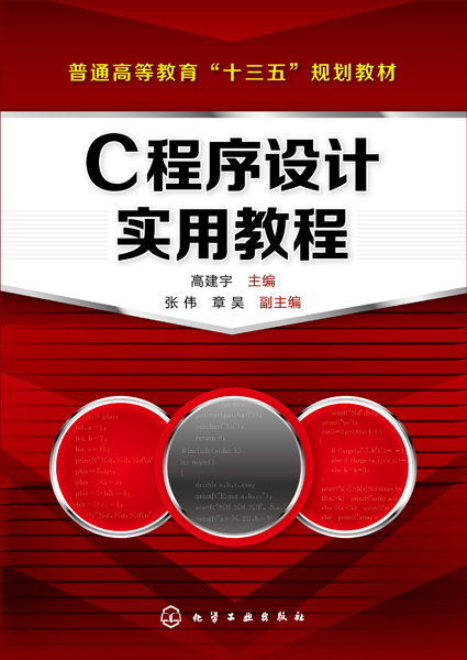 C程式設計實用教程(2020年1月化學工業出版社出版的圖書)