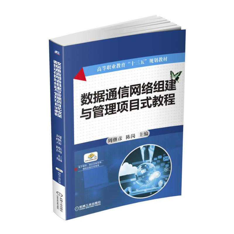 數據通信網路組建與管理項目式教程