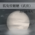 狐兔驚魍魎（武俠）