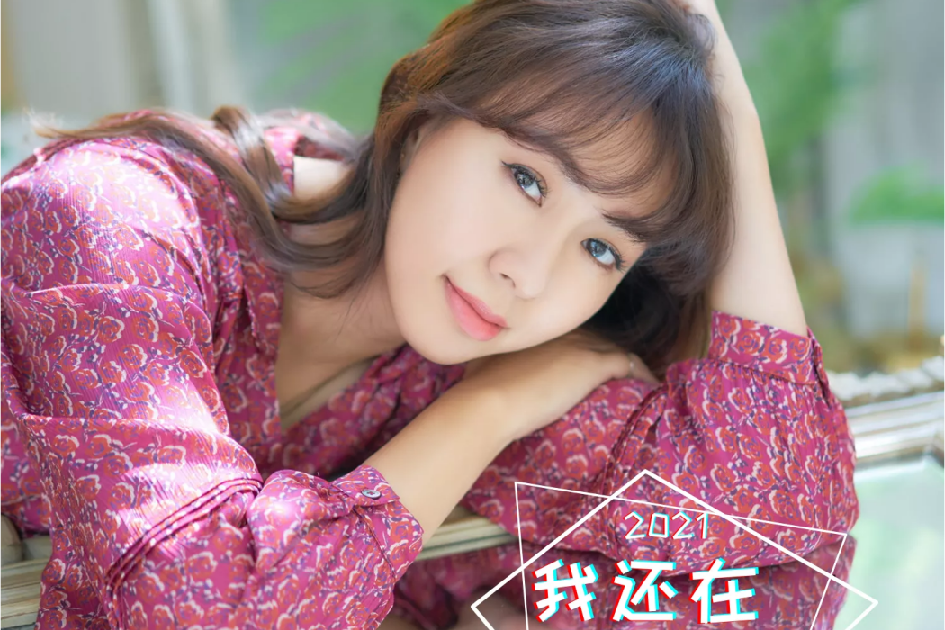 我還在(2021年卓依婷演唱的歌曲)