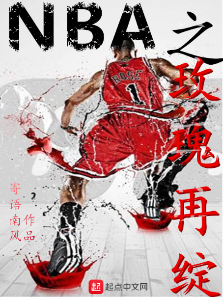 NBA之玫瑰再綻