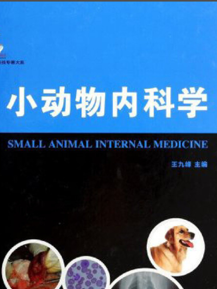 現代農業科技專著大系：小動物內科學