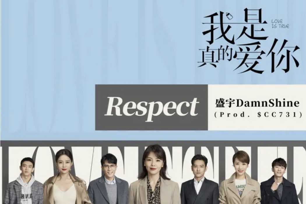 Respect(2021年盛宇為電視劇《我是真的愛你》演唱的插曲)