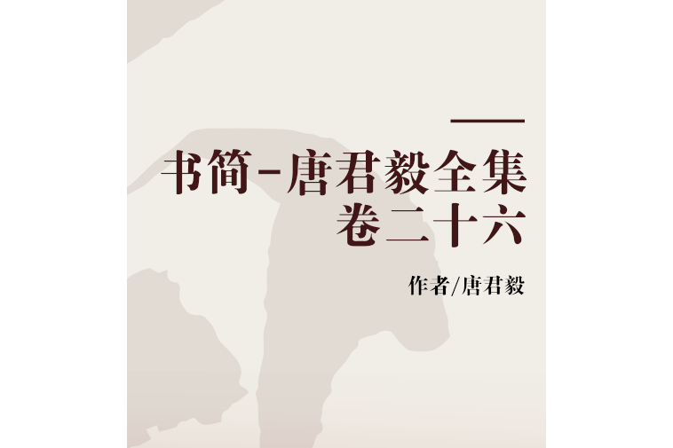 書簡-唐君毅全集卷二十六