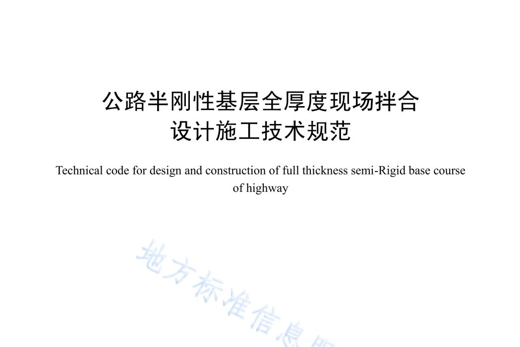 公路半剛性基層全厚度現場拌合設計施工技術規範(中華人民共和國內蒙古自治區地方標準)