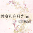 替身和白月光he