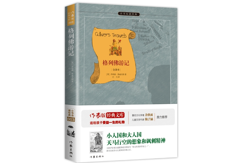 格列佛遊記(2015年9月作家出版社出版的圖書)