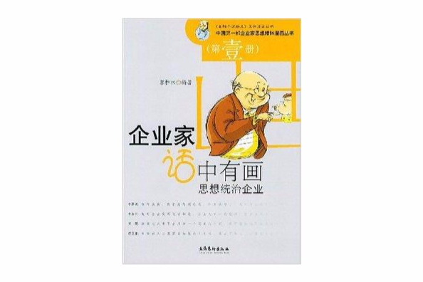 企業家話中有畫：思想統治企業