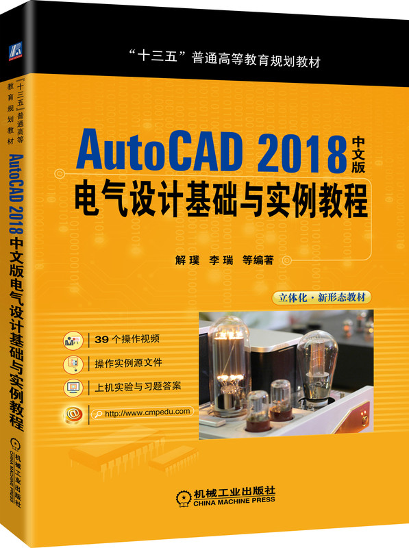 AutoCAD2018中文版電氣設計基礎與實例教程