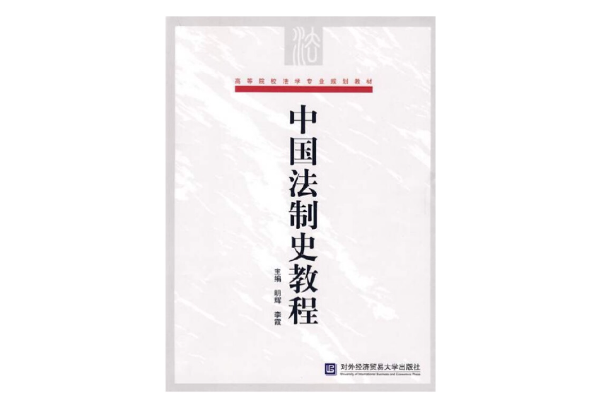 中國法制史教程(對外經濟貿易大學出版社出版圖書)