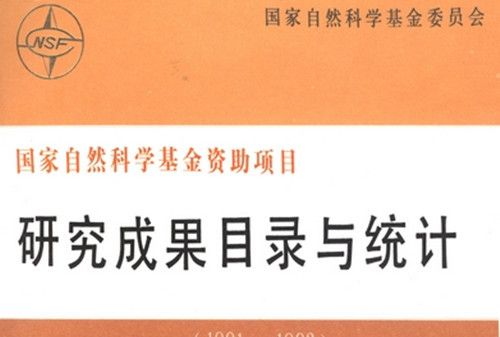 國家自然科學基金資助項目研究成果目錄與統計 : 1991-1993