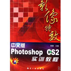 中文版Photoshop CS2影像特效實訓教程