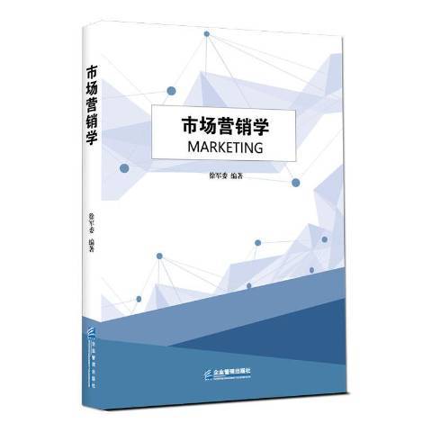 市場行銷學(2019年企業管理出版社出版的圖書)