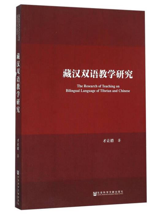 藏漢雙語教學研究