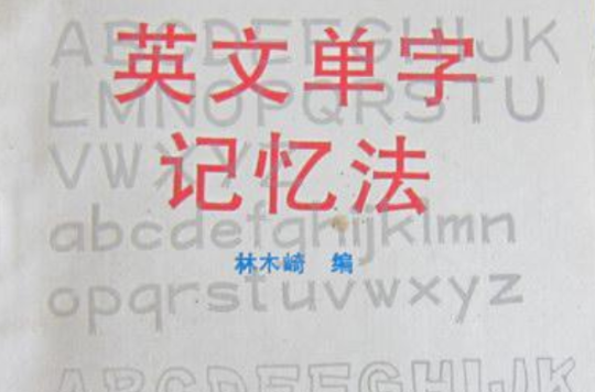 英文單字記憶法（簡體字版）