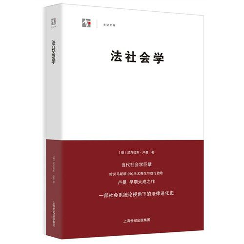 法社會學(中國人民大學出版社出版書籍)