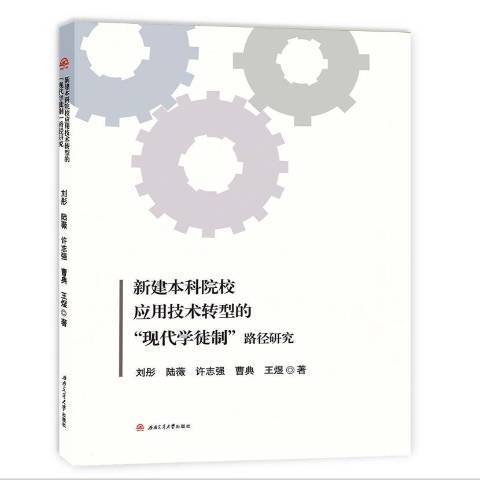 新建本科院校套用技術轉型的\x22現代學徒制\x22路徑研究