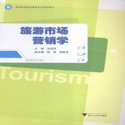 旅遊市場行銷學(2016年浙江大學出版社出版的圖書)