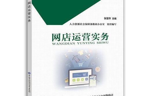 網店運營實務(2017年中國勞動社會保障出版社出版的圖書)