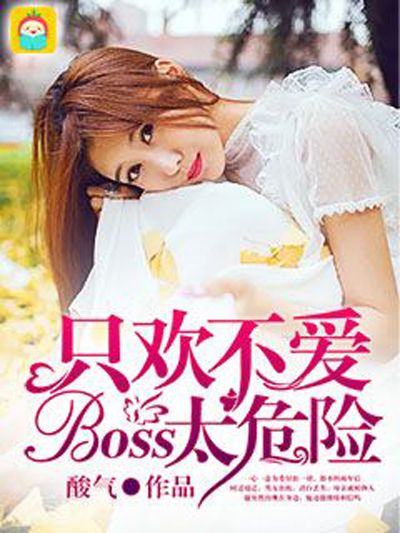 只歡不愛：boss太危險