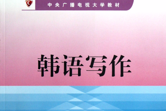 中央廣播電視大學教材：韓語寫作