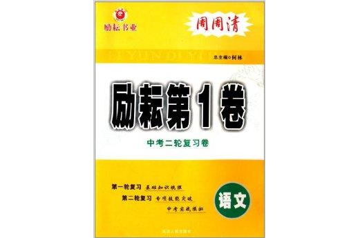 勵耘第1卷中考二輪複習卷：語文