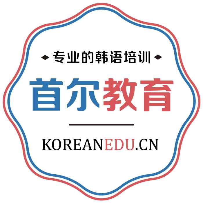 蘇州首爾韓語培訓中心
