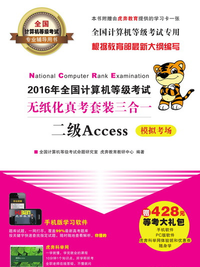 2016年全國計算機等級考試無紙化真考套裝三合一二級Access