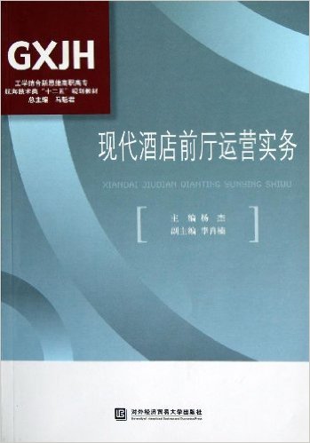 現代酒店前廳運營實務