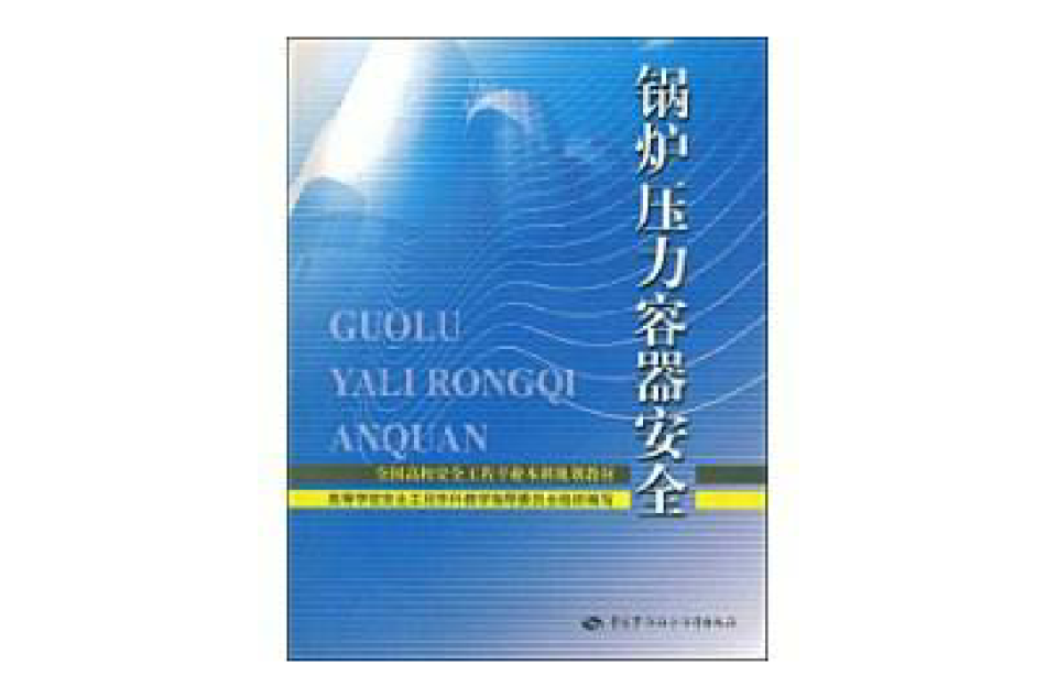 鍋爐壓力容器安全(中國勞動社會保障出版社出版書籍)