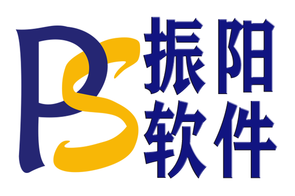 深圳市振陽軟體開發有限公司