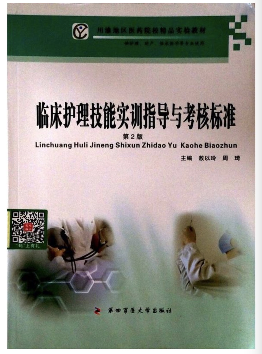 臨床護理技能實訓指導與考核標準