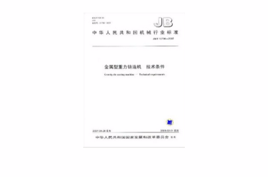 中華人民共和國機械行業標準：金屬型重力鑄造機技術條件