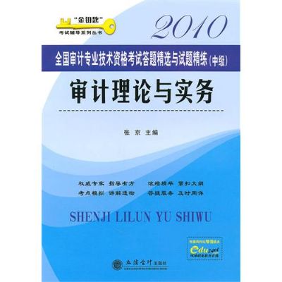 2010全國審計專業技術資格考試答題精選與試題精練·審計理論與實務