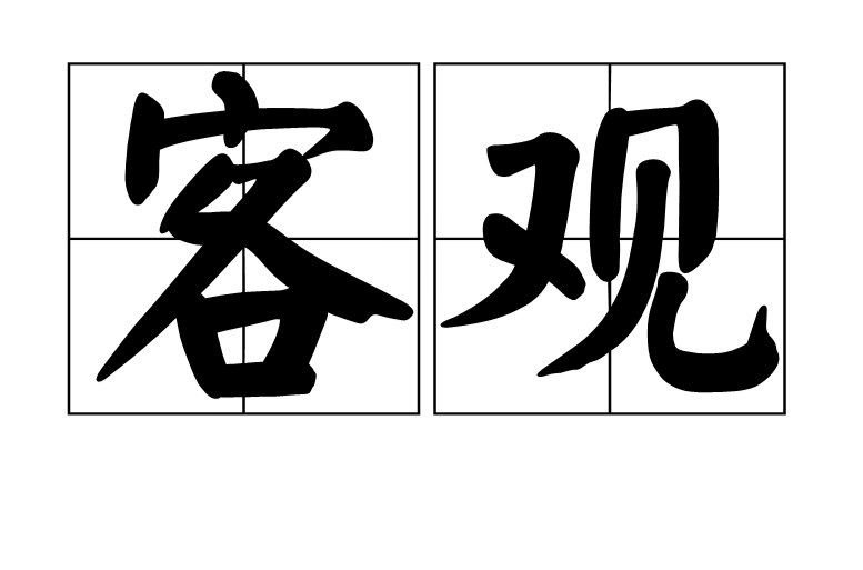 客觀(漢語詞語)