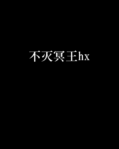 不滅冥王hx