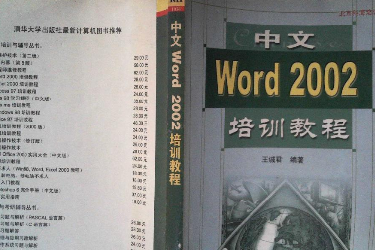 中文Word 2002培訓教程(2001年清華大學出版社出版的圖書)