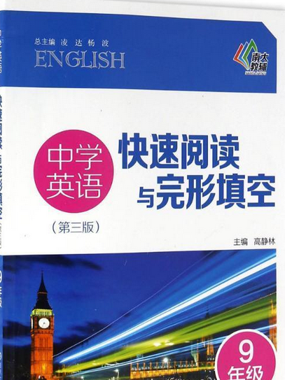 中學英語快速閱讀與完形填空：9年級