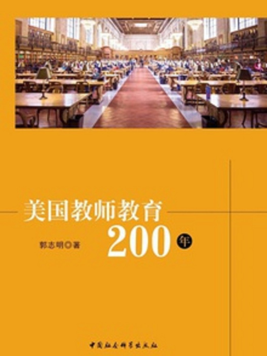 美國教師教育200年